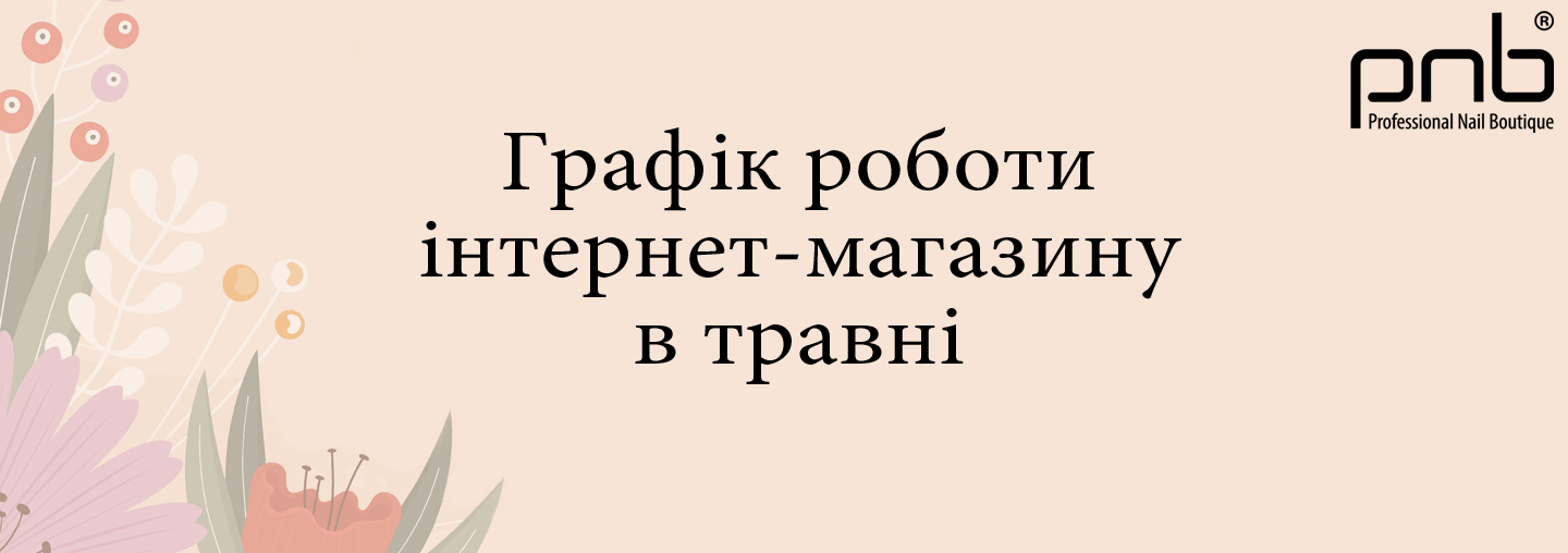 Графік роботи на травень 2024