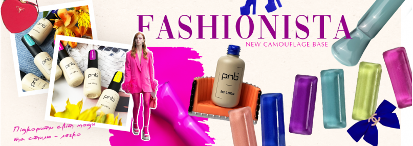 Зустрічайте яскраву лімітовану колекцію камуфлюючих баз “Fashionista” PNB!