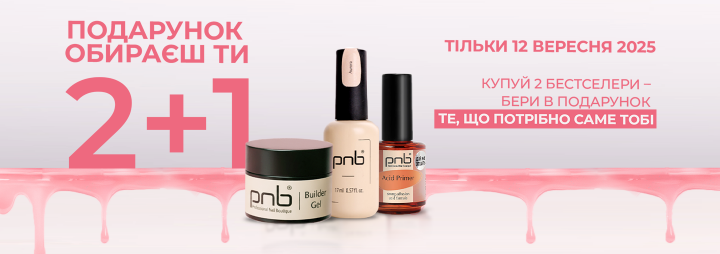 2+1 – Подарок выбираешь ты!