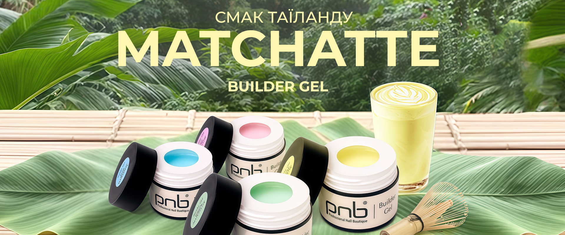 Гелі PNB колекція matchatte
