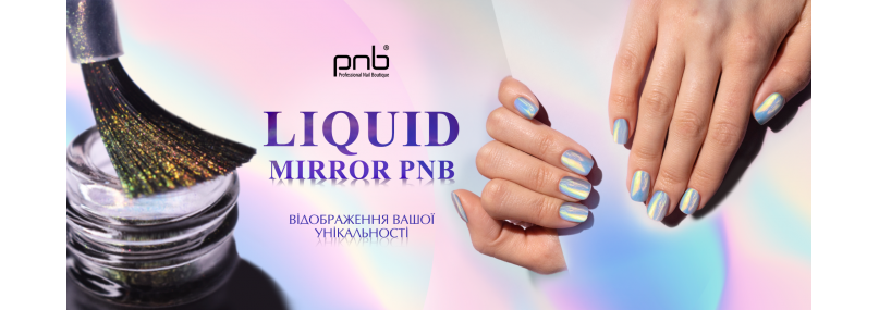 Liquid Mirror PNB 一 рідка втирка для нейл-дизайну!