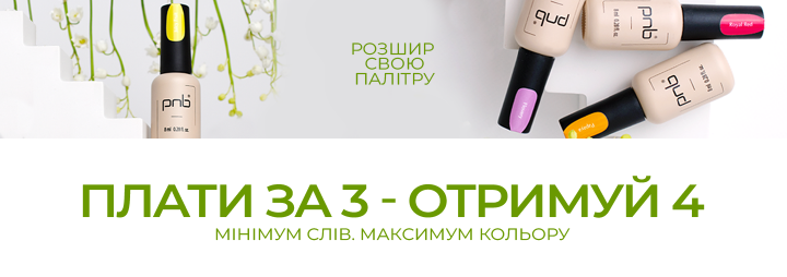 Купуйте 3 гель-лаки PNB і отримайте ще 1 В ПОДАРУНОК!