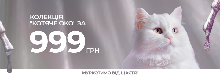 Акція на гель-лаки «котяче око»!