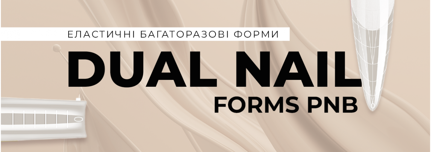 Багаторазові форми для нарощування Dual Nail Forms PNB