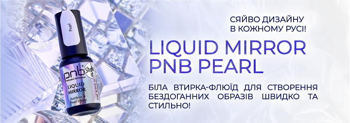 З радістю представляємо новинку – білу втирку-флюїд Liquid Mirror PNB, Pearl!