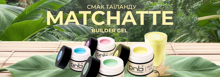 Пастельні відтінки улюбленого Builder Gel PNB лімітованої колекції Matchatte!