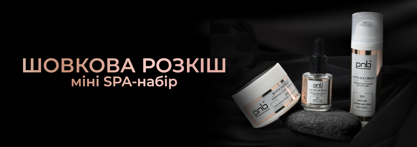 Зустрічайте міні SPA-набір «Шовкова розкіш»!