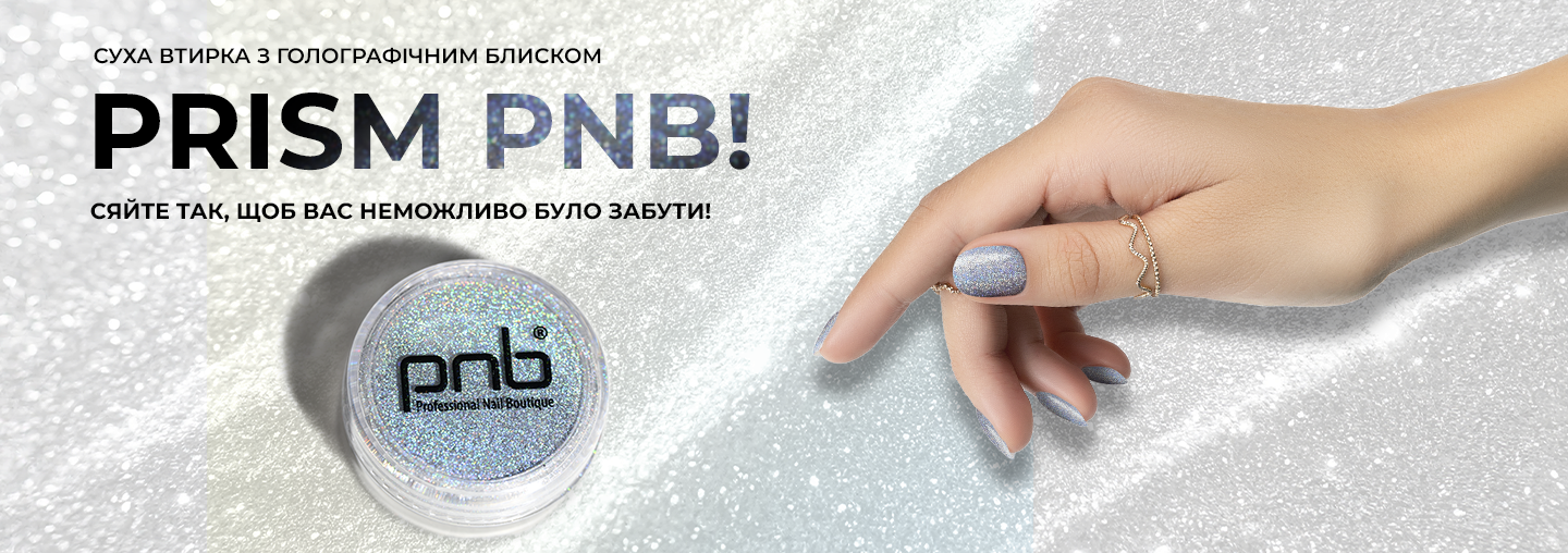 Презентуємо унікальну новинку – суху втирку з  голографічним ефектом Prism PNB