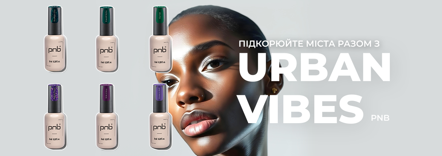 Urban Vibes від PNB: Нові кольори для стильного манікюру в ритмі міста!