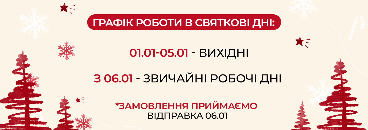 Графік роботи інтернет-магазину в святкові дні