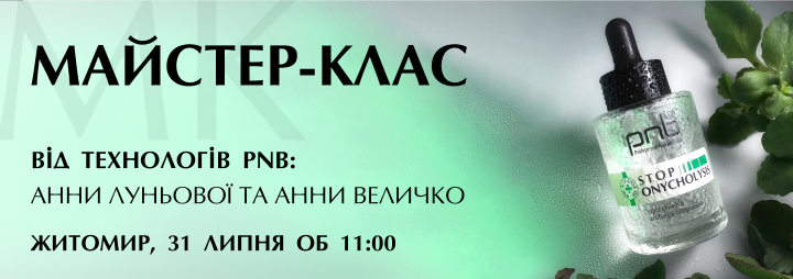 Запрошуємо на майстер-клас від компанії PNB в ЖИТОМИРІ! Ви готові підвищувати свої нейл-skills?)