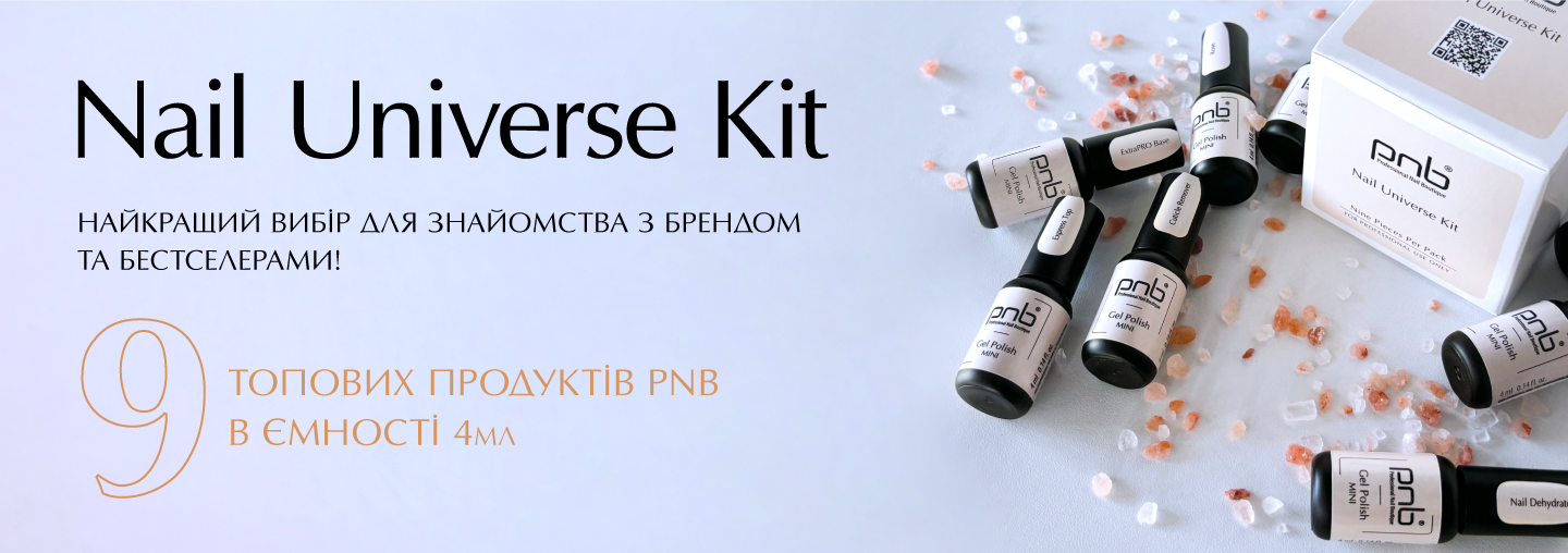 Зустрічайте дивовижну новинку - набір топової продукції PNB Nail Universe Kit! 