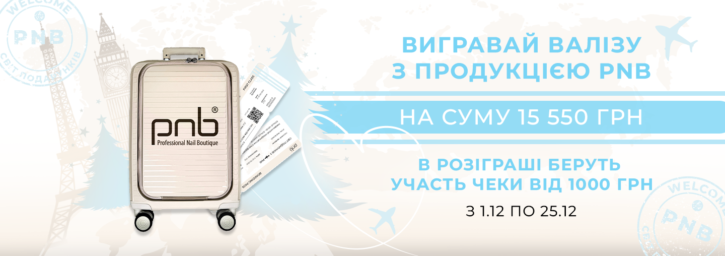 Беріть участь в новорічному розіграші, щоб виграти валізу з продукцією PNB на суму 15 550 грн!