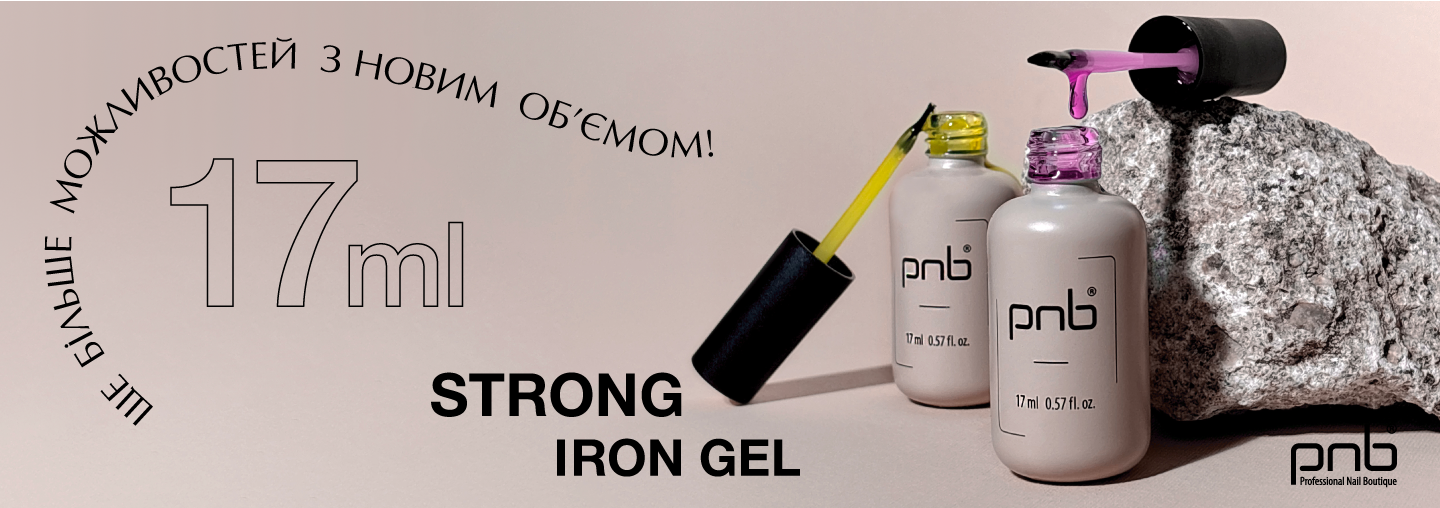 Зустрічайте улюблений Strong Iron Gel PNB у обʼємі 17 мл!