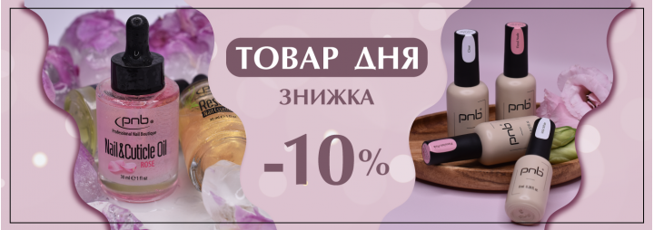 Зустрічайте ТОВАР ДНЯ зі знижкою -10% від PNB! 