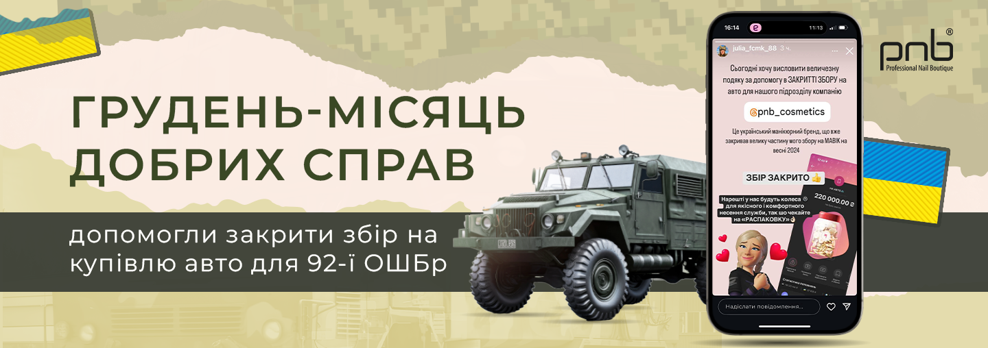 Грудень із PNB – місяць добрих справ! Ділимось підсумками благодійної акції «5 грн на ЗСУ»!