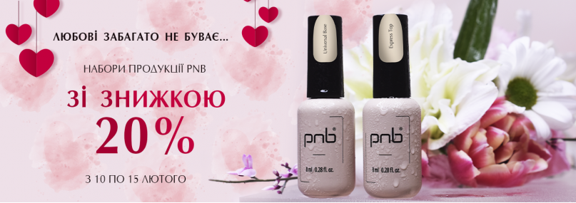 Купуйте набори продукції PNB зі знижкою 20% в честь Дня всіх закоханих!