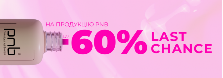 Останній шанс придбати продукцію PNB за найбільшою знижкою в історії 60% з акцією «Last chance»!