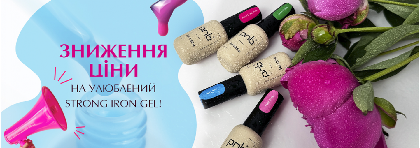 Зниження ціни на улюблений Strong Iron Gel! 