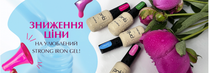 Зниження ціни на улюблений Strong Iron Gel! 