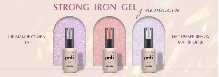 Грайливі Strong Iron Gel PNB з поталлю!