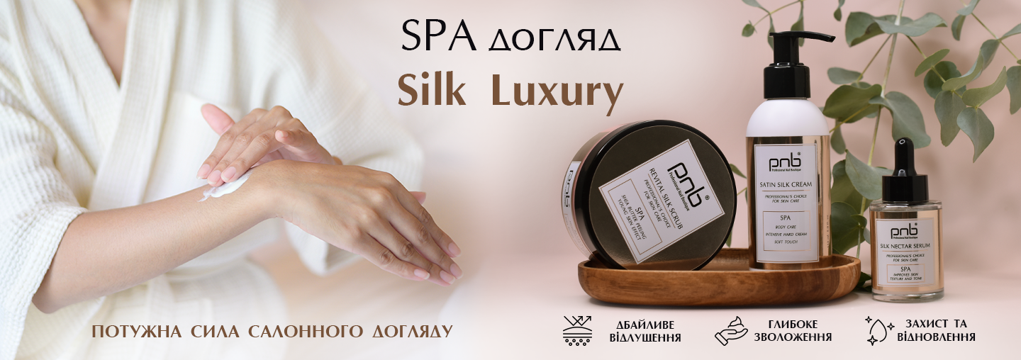 Зустрічайте преміальну лінійку - SPA догляд Silk Luxury від PNB!
