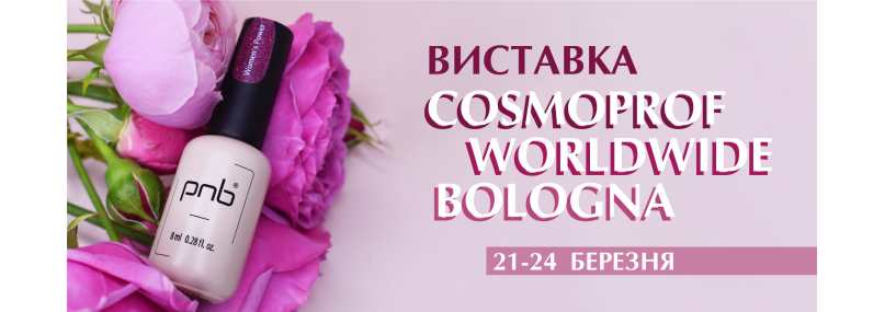 Запрошуємо на виставку COSMOPROF WORLDWIDE BOLOGNA!
