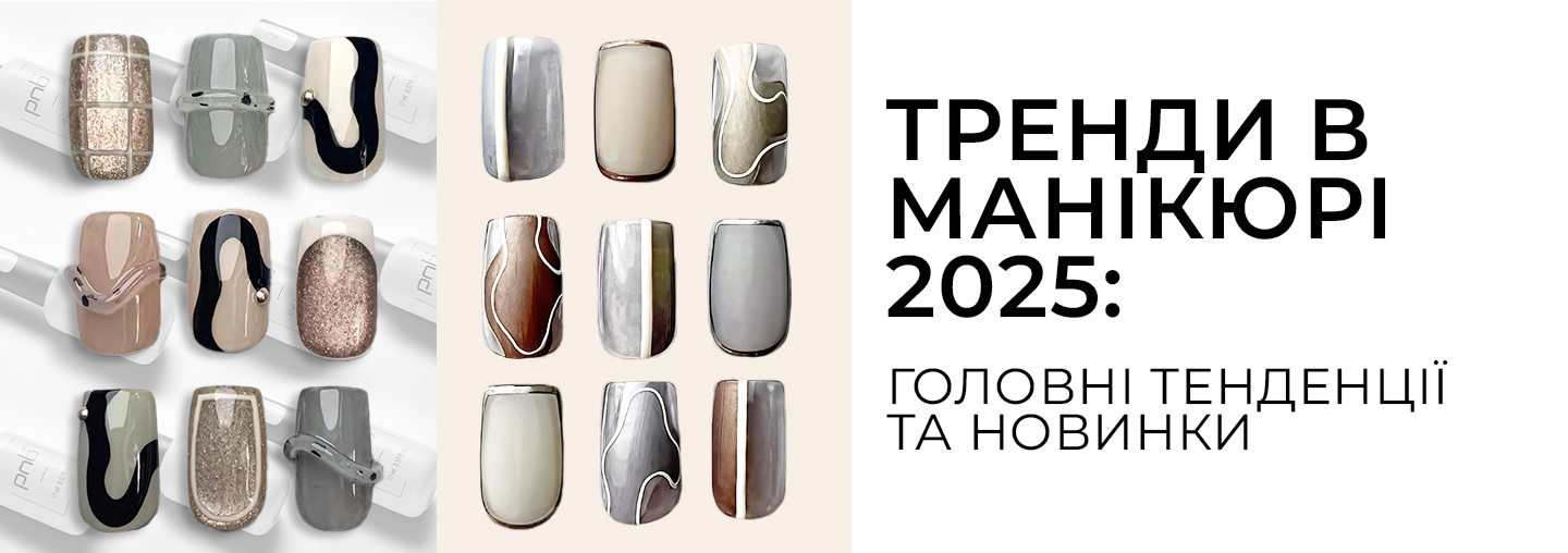 Тренди в манікюрі 2025: головні тенденції та новинки