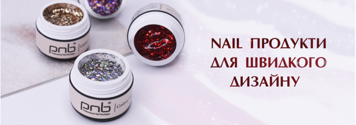 Nail продукти для швидкого дизайну