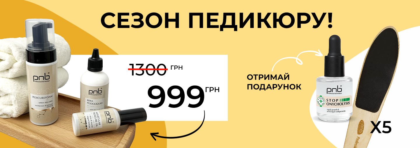 FIXED PRICE! Отримайте набір пилок та відновлюючу олійку В ПОДАРУНОК!