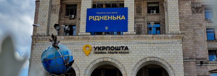 З Днем народження, Головна пошта України!