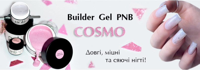Зустрічайте святкові новинки в лінійці Builder Gel PNB 一 світловідбивні гелі Cosmo. 