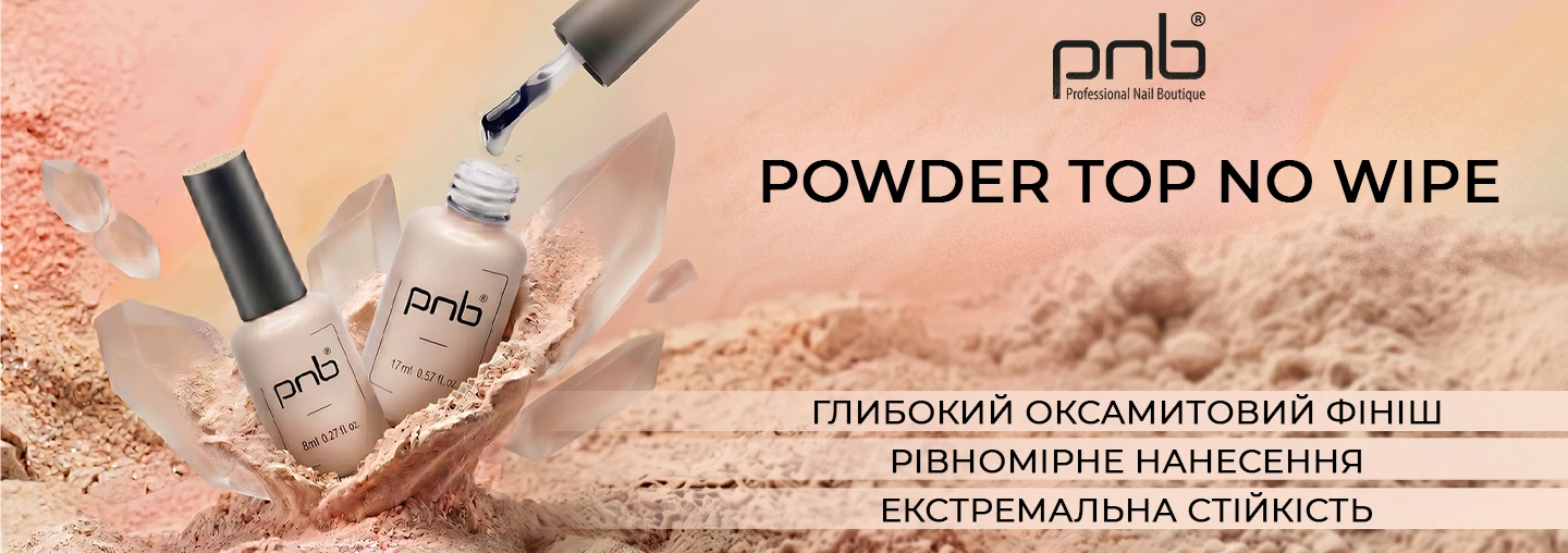 Зустрічайте розкішну новинку — матовий топ Powder Top No Wipe PNB!