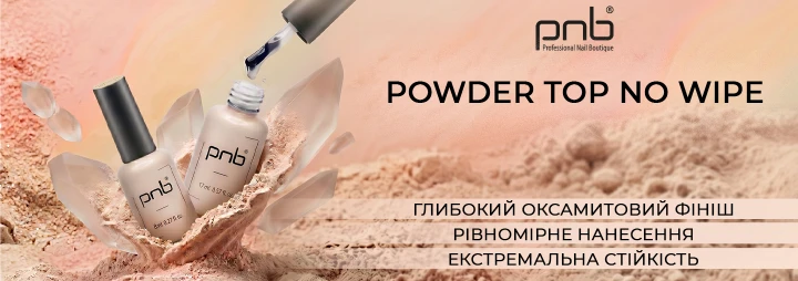 Зустрічайте розкішну новинку — матовий топ Powder Top No Wipe PNB!