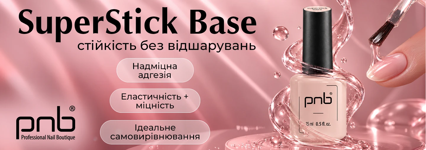 Представляємо SuperStick Base PNB – революційне поєднання міцної адгезії та природної гнучкості в одному флаконі!