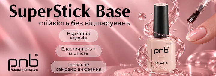 Представляємо SuperStick Base PNB – революційне поєднання міцної адгезії та природної гнучкості в одному флаконі!