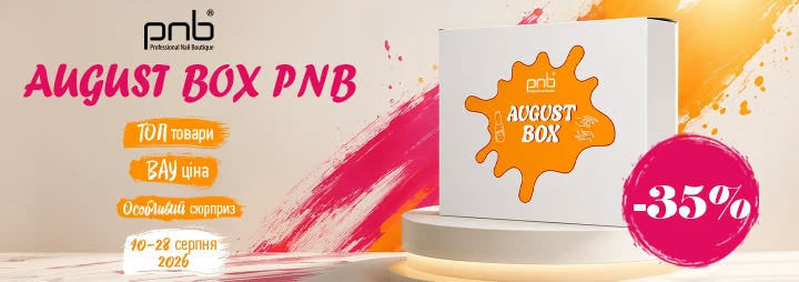 Зустрічайте August Box PNB – бестселери бренду за суперціною!