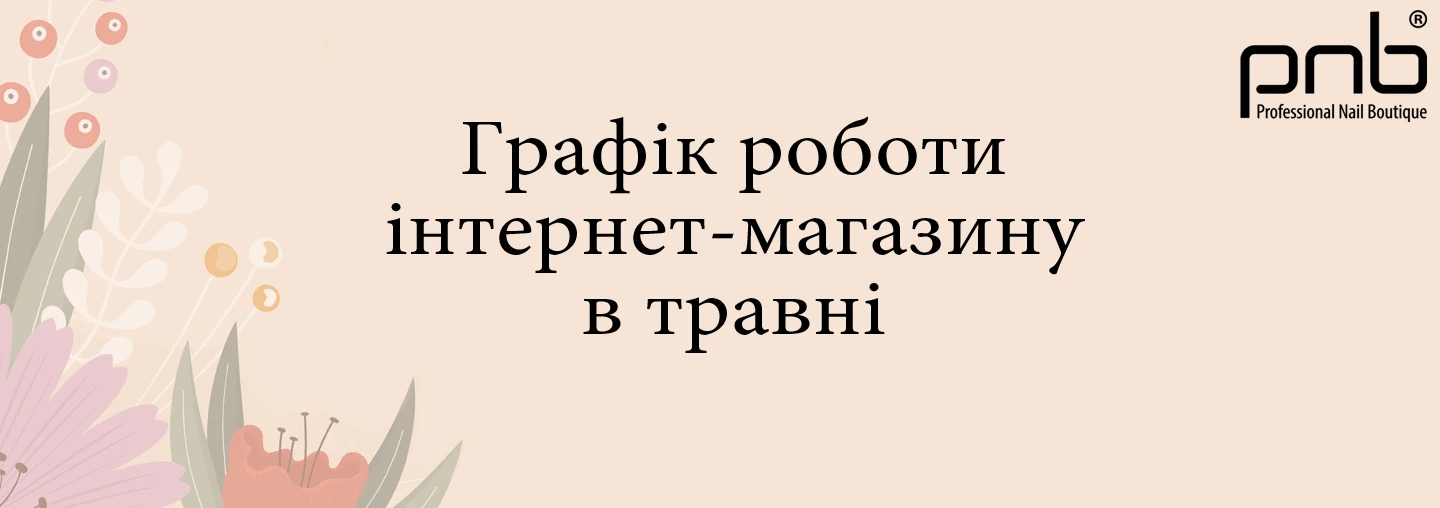 Графік роботи на травень 2024 Графік роботи на травень 2024