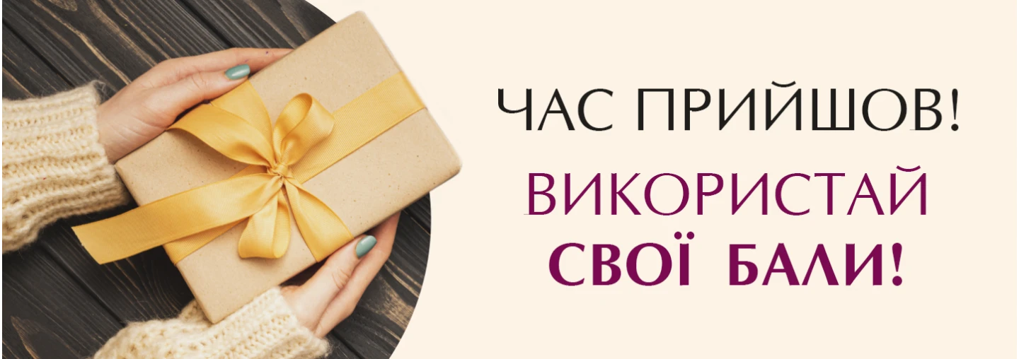 Цілий рік накопичувала бонуси, встигни витратити! Цілий рік накопичувала бонуси, встигни витратити!