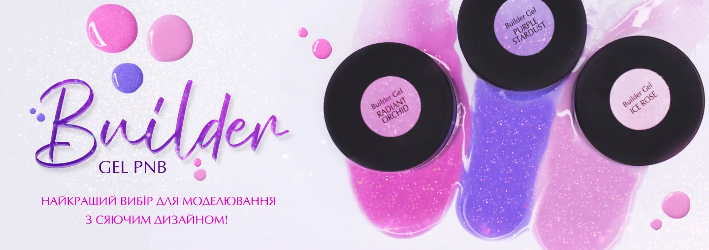 Легендарні Builder Gel PNB з хлоп'ями юкі! Легендарні Builder Gel PNB з хлоп'ями юкі!