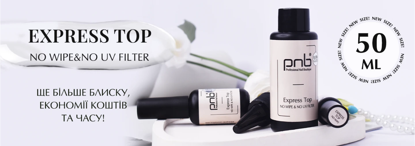 Новий обʼєм улюбленого Express Top No Wipe PNB – 50 мл! Новий обʼєм улюбленого Express Top No Wipe PNB – 50 мл!
