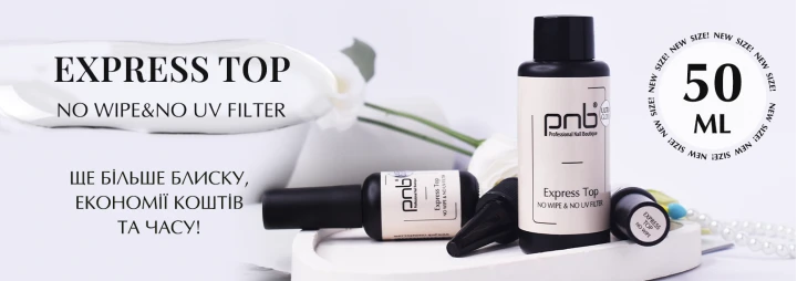 Новий обʼєм улюбленого Express Top No Wipe PNB – 50 мл! Новий обʼєм улюбленого Express Top No Wipe PNB – 50 мл!