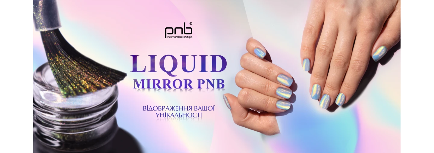 Liquid Mirror PNB 一 рідка втирка для нейл-дизайну! Liquid Mirror PNB 一 рідка втирка для нейл-дизайну!