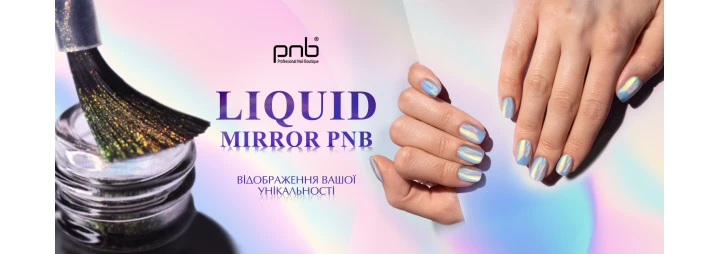 Liquid Mirror PNB 一 рідка втирка для нейл-дизайну! Liquid Mirror PNB 一 рідка втирка для нейл-дизайну!