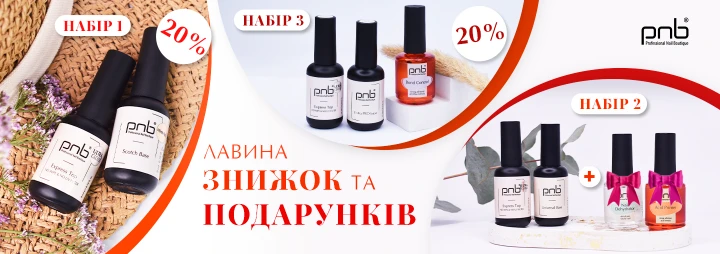 Унікальні пропозиції зі знижками на набори продукції PNB спеціально для Вас! 