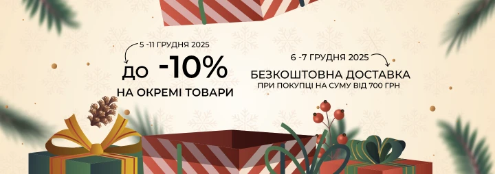 Знижка -10% + безкоштовна доставка!