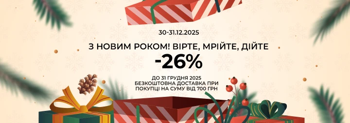 Новорічна знижка -26%! Новорічна знижка -26%!
