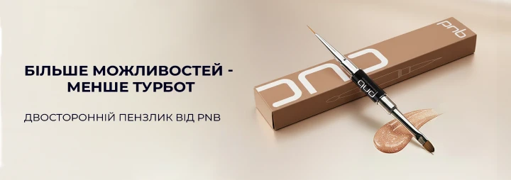 Зустрічайте новинку від PNB — професійний двосторонній пензлик!