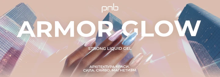 Зустрічайте ексклюзивний Strong Liquid Gel PNB і чотири звабливі відтінки з ефектом «котячого ока»!
