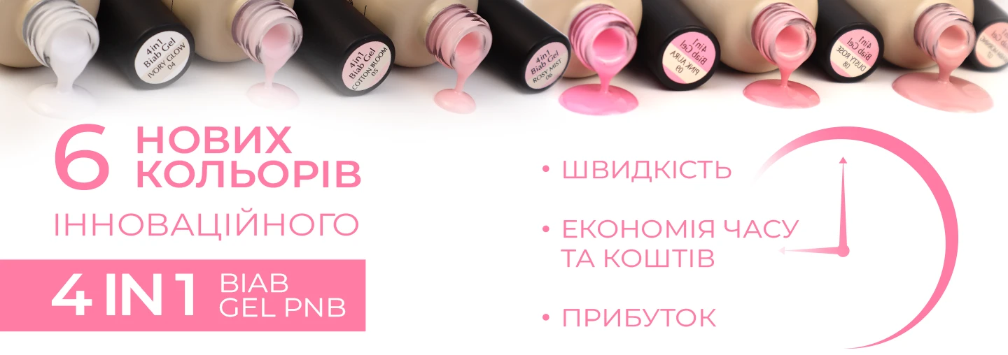 Розширюємо палітру кольорів інноваційного продукту 4in1 BIAB Gel PNB